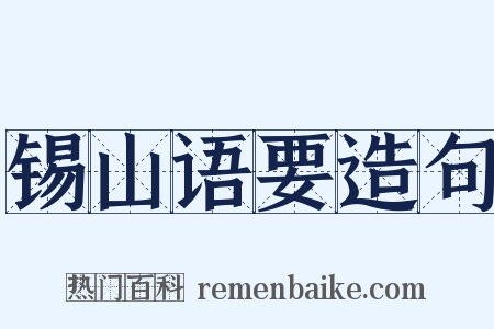 锡山语要造句是什么意思的图片